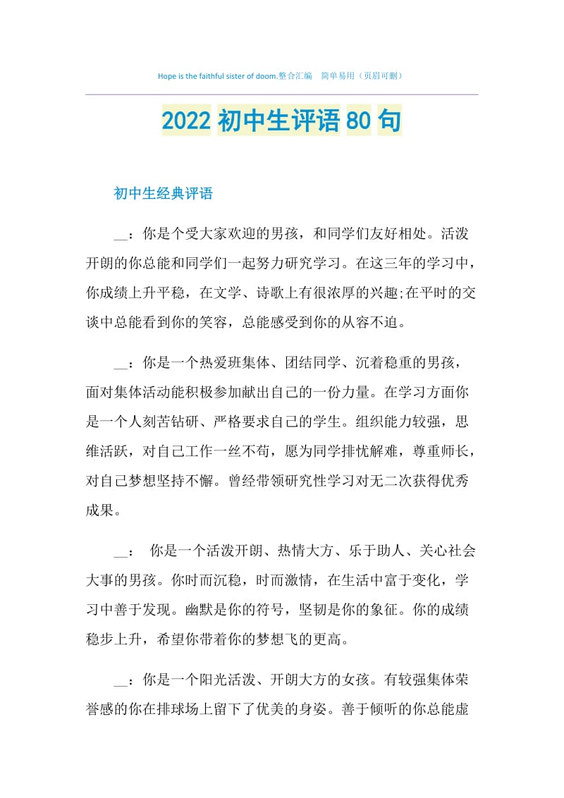 2022初中生评语80句.doc_第1页