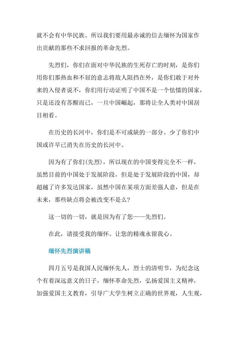 缅怀先烈演讲稿文章.doc_第3页