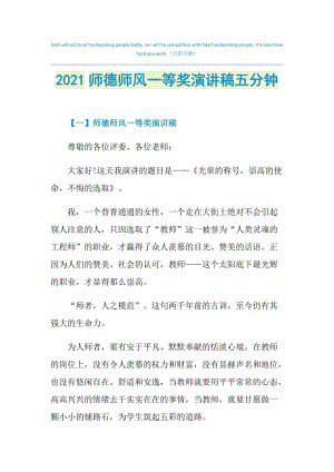 2021师德师风一等奖演讲稿五分钟.doc