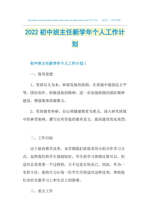 2022初中班主任新学年个人工作计划.doc