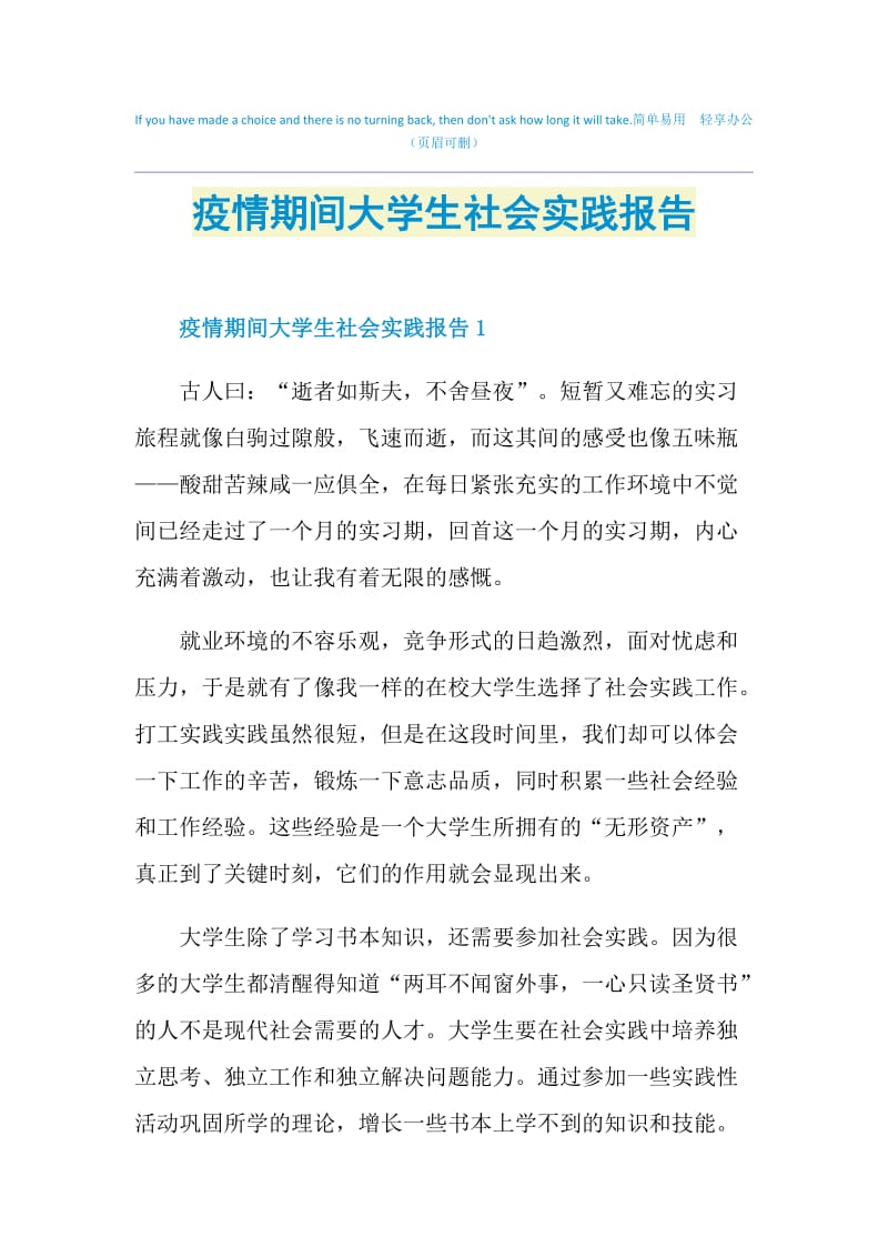 疫情期间大学生社会实践报告.doc_第1页