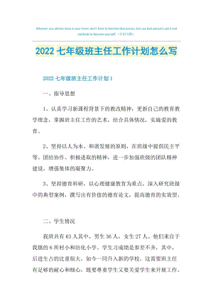 2022七年级班主任工作计划怎么写.doc