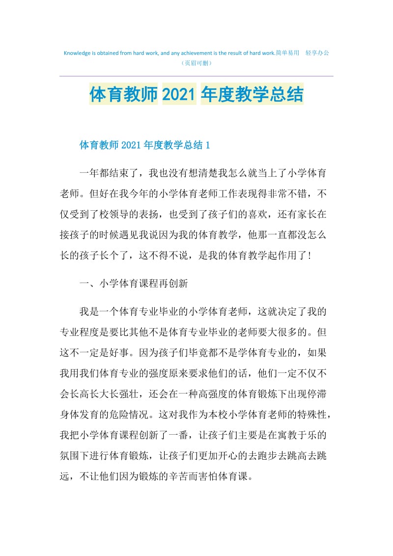 体育教师2021年度教学总结.doc_第1页