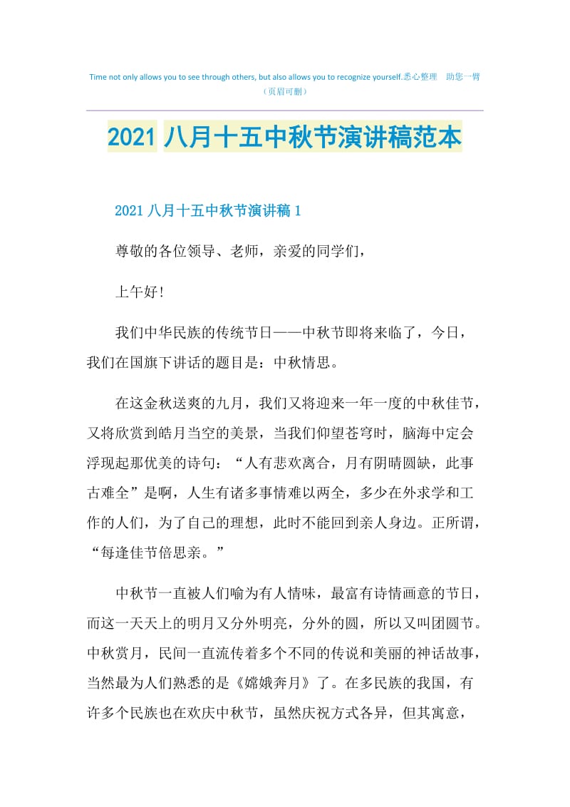 2021八月十五中秋节演讲稿范本.doc_第1页