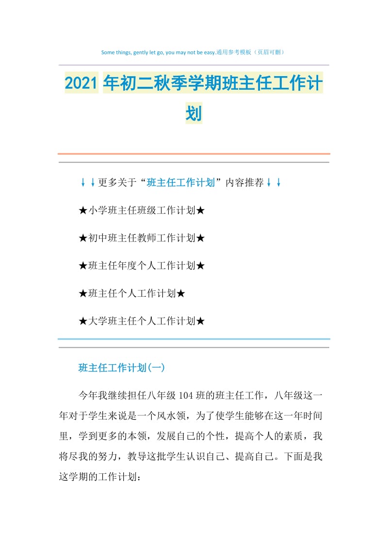 2021年初二秋季学期班主任工作计划.doc_第1页