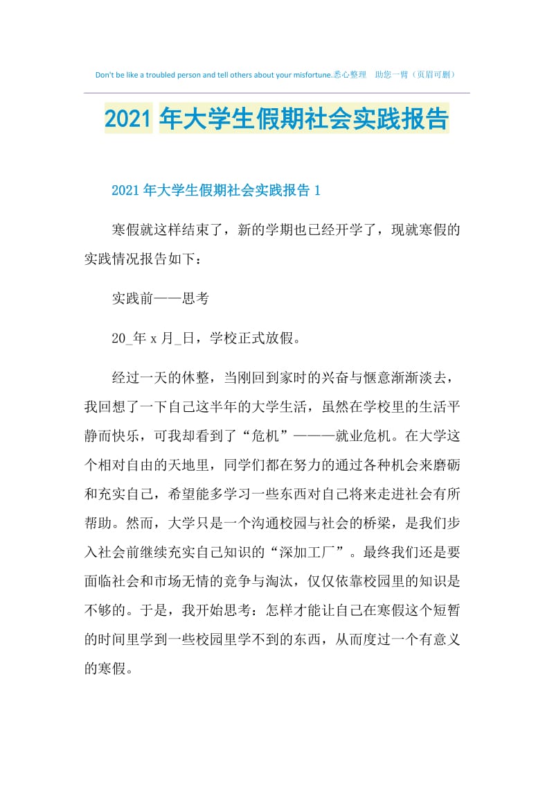 2021年大学生假期社会实践报告.doc_第1页