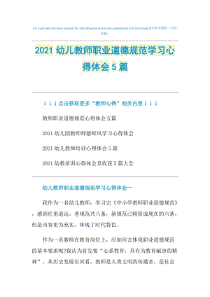 2021幼儿教师职业道德规范学习心得体会5篇.doc