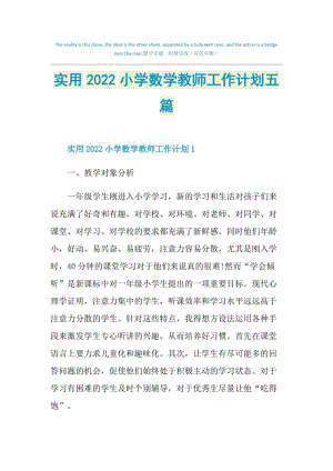 实用2022小学数学教师工作计划五篇.doc