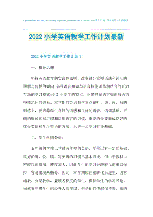 2022小学英语教学工作计划最新.doc