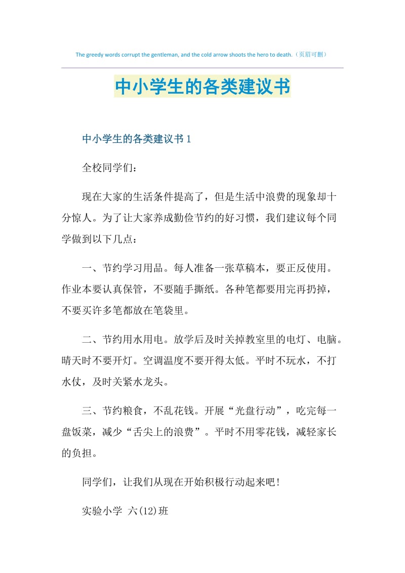 中小学生的各类建议书.doc_第1页