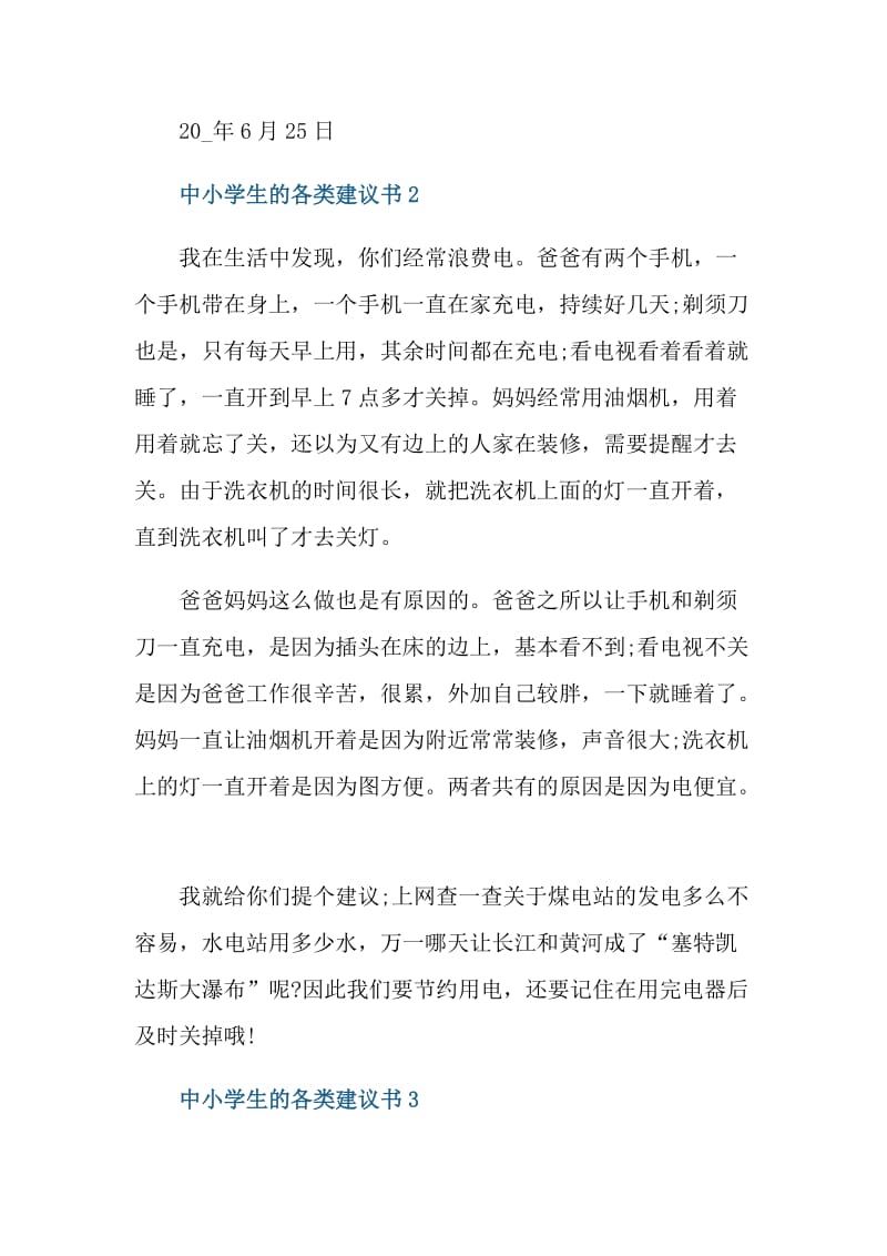 中小学生的各类建议书.doc_第2页