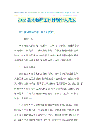 2022美术教师工作计划个人范文.doc