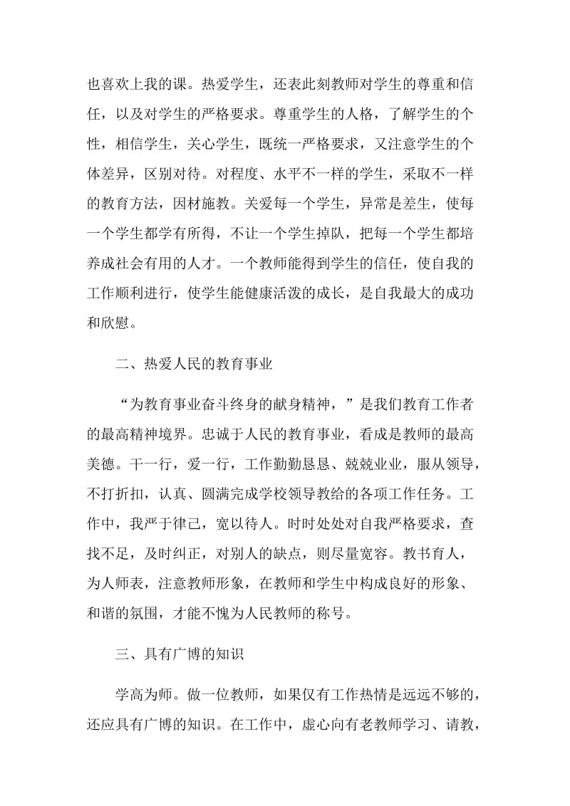 有关于教师师德师风个人自我鉴定.doc_第2页