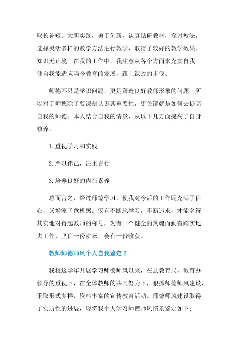 有关于教师师德师风个人自我鉴定.doc_第3页