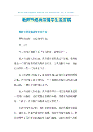 教师节经典演讲学生发言稿.doc