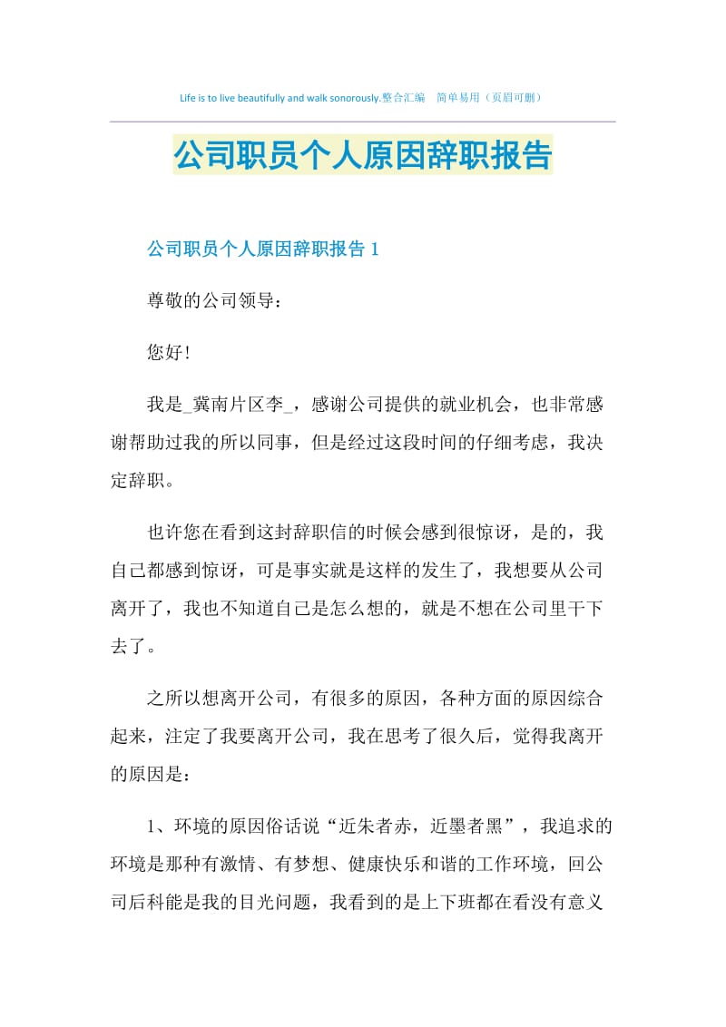 公司职员个人原因辞职报告.doc_第1页