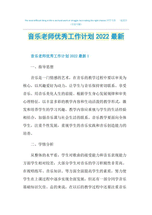 音乐老师优秀工作计划2022最新.doc