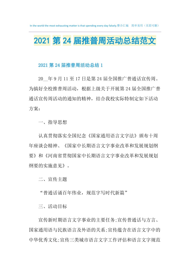 2021第24届推普周活动总结范文.doc_第1页