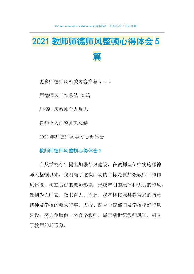 2021教师师德师风整顿心得体会5篇.doc_第1页