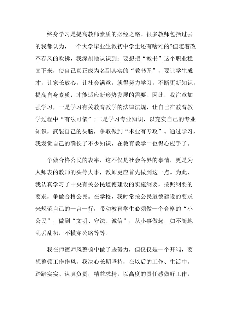 2021教师师德师风整顿心得体会5篇.doc_第3页