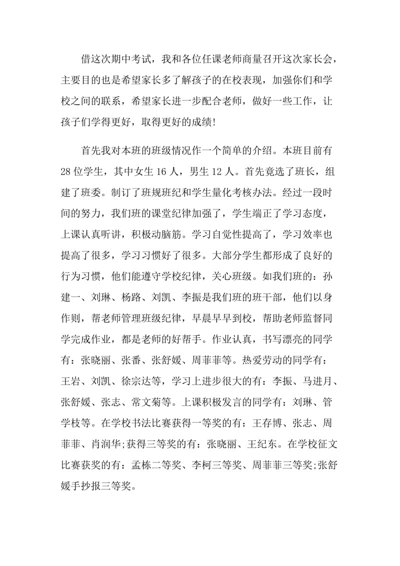 家长会教师发言讲话稿2021范文.doc_第2页