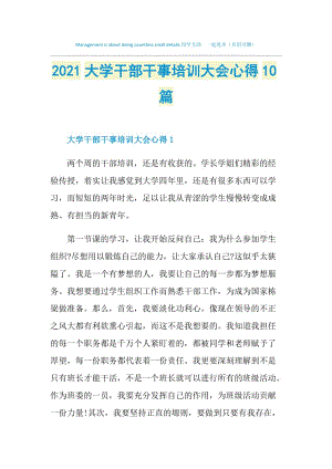 2021大学干部干事培训大会心得10篇.doc