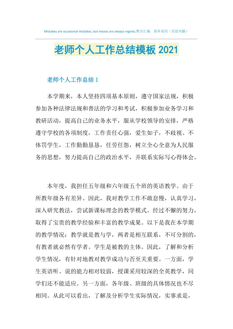 老师个人工作总结模板2021.doc_第1页