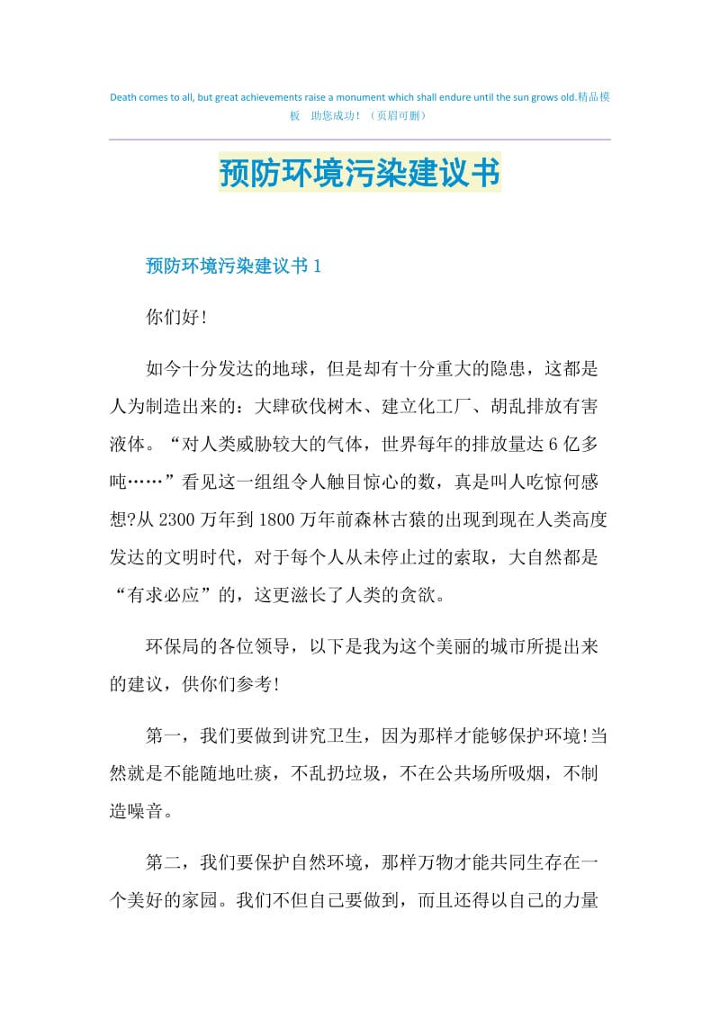 预防环境污染建议书.doc_第1页