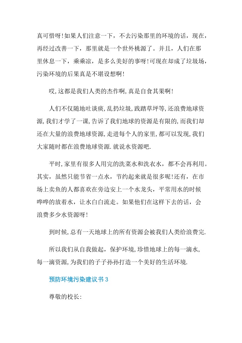 预防环境污染建议书.doc_第3页