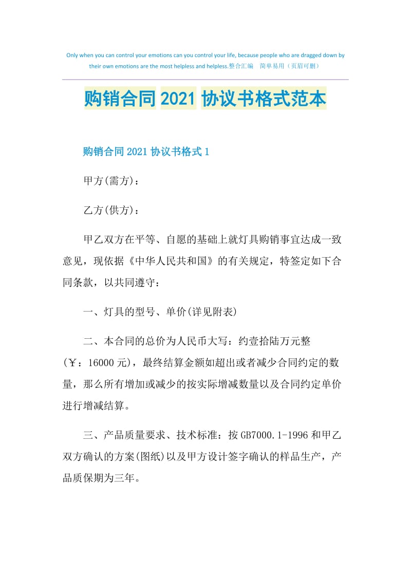 购销合同2021协议书格式范本.doc_第1页