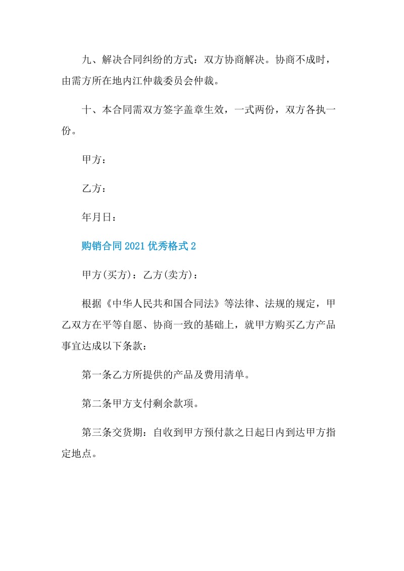 购销合同2021优秀格式范本.doc_第2页