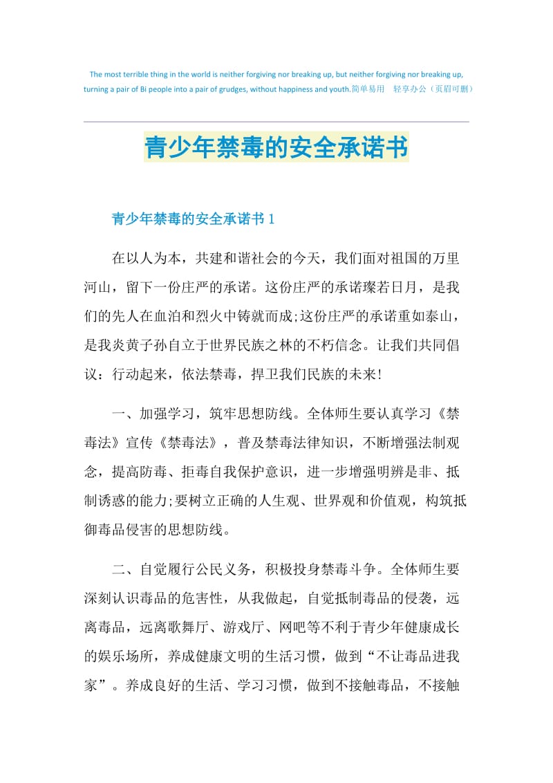 青少年禁毒的安全承诺书.doc_第1页