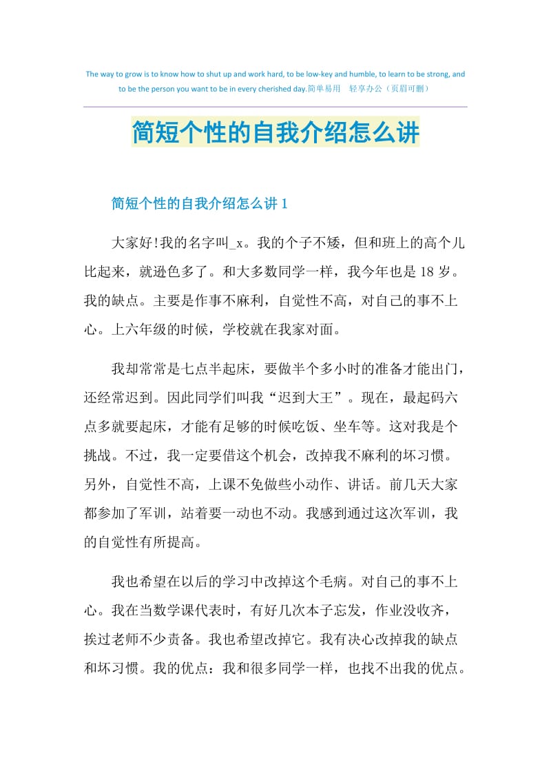 简短个性的自我介绍怎么讲.doc_第1页