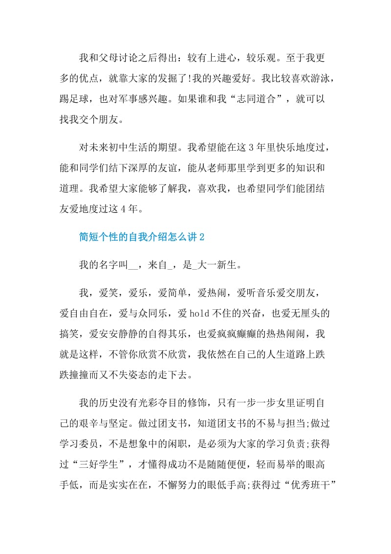 简短个性的自我介绍怎么讲.doc_第2页