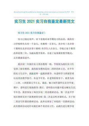 实习生2021实习自我鉴定最新范文.doc