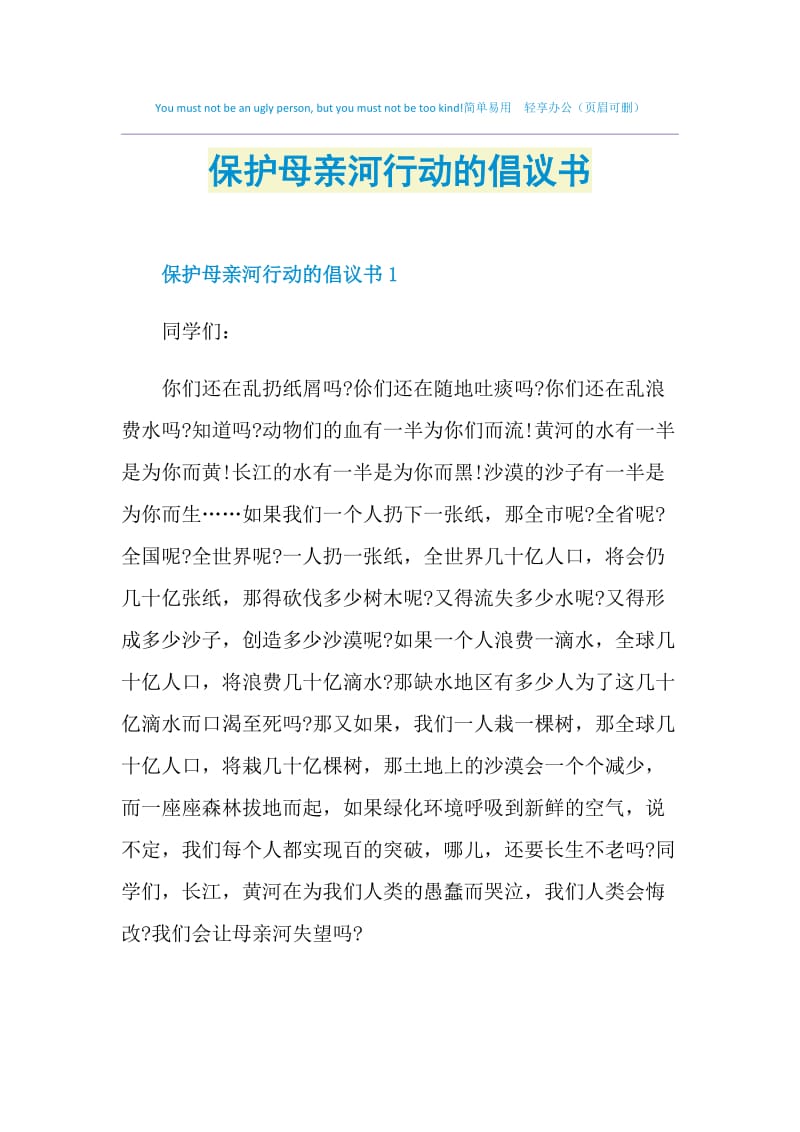 保护母亲河行动的倡议书.doc_第1页