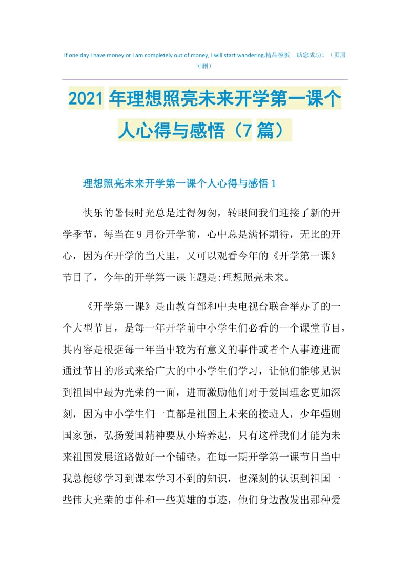 2021年理想照亮未来开学第一课个人心得与感悟（7篇）.doc_第1页