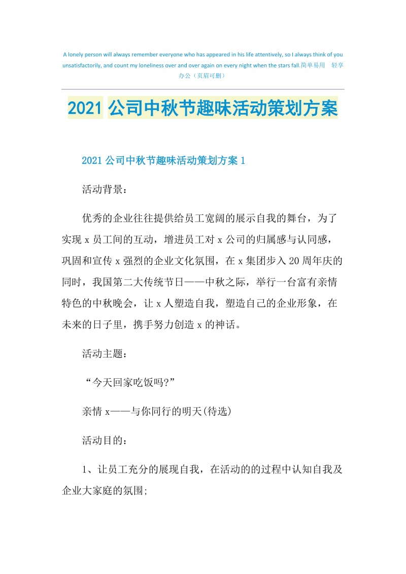 2021公司中秋节趣味活动策划方案.doc_第1页