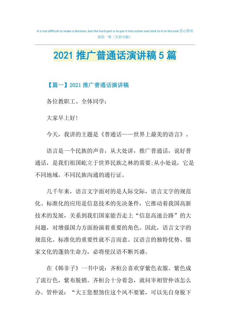 2021推广普通话演讲稿5篇.doc_第1页
