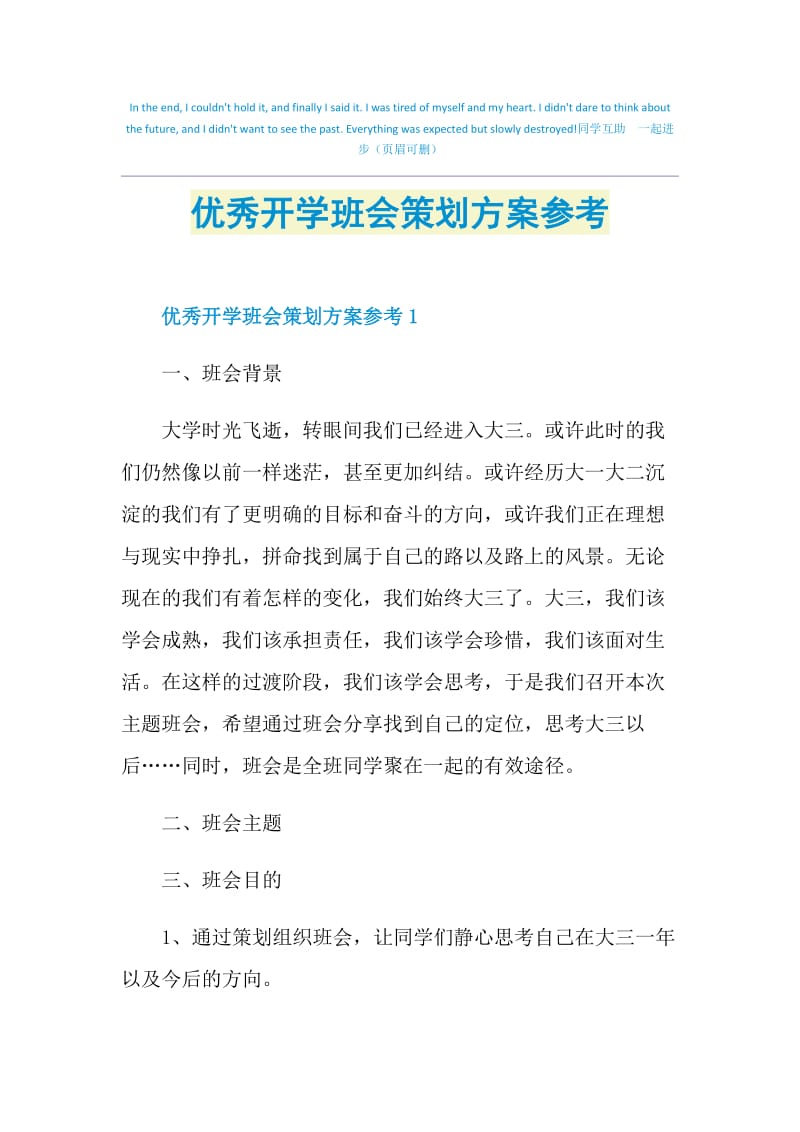 优秀开学班会策划方案参考.doc_第1页