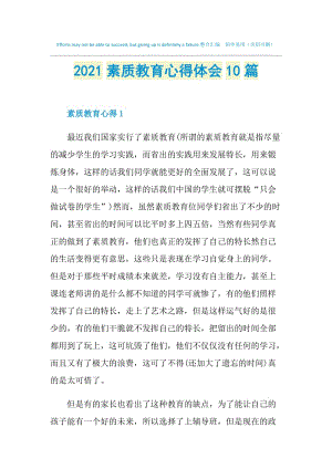 2021素质教育心得体会10篇.doc