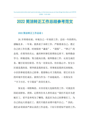 2022简洁转正工作总结参考范文.doc