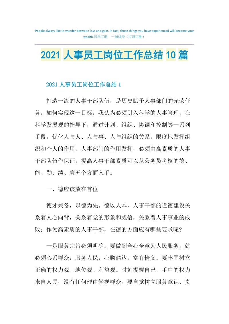 2021人事员工岗位工作总结10篇.doc_第1页