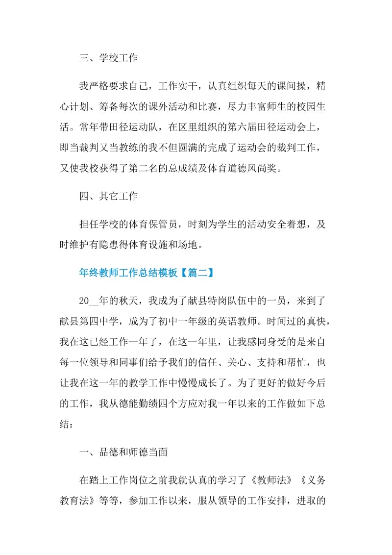 年终教师工作总结模板2021.doc_第3页