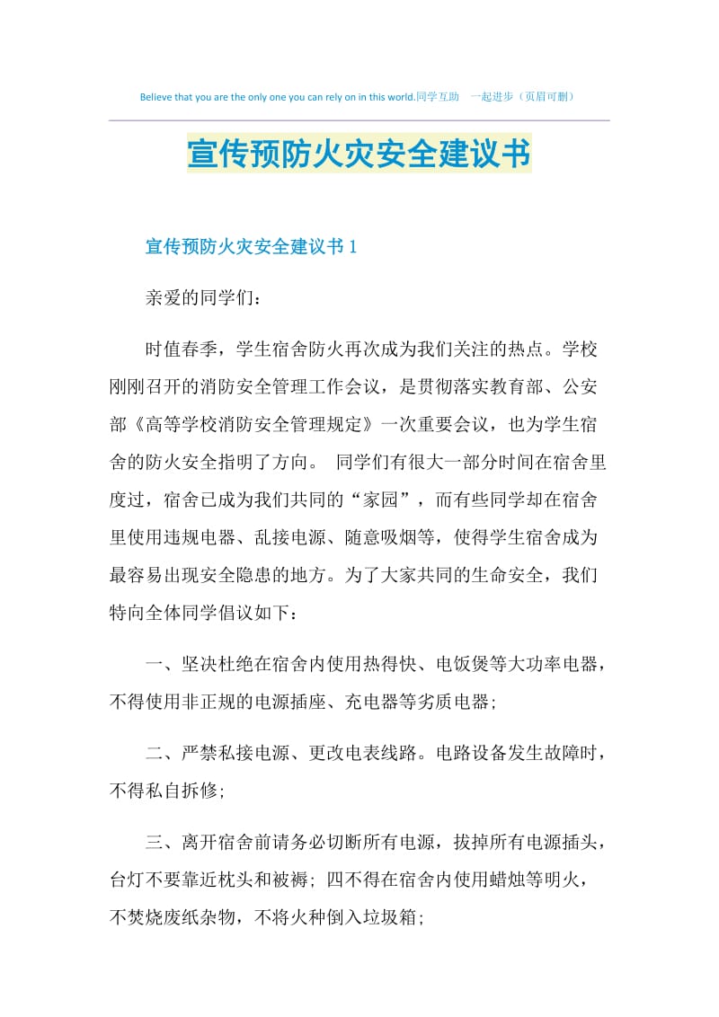 宣传预防火灾安全建议书.doc_第1页