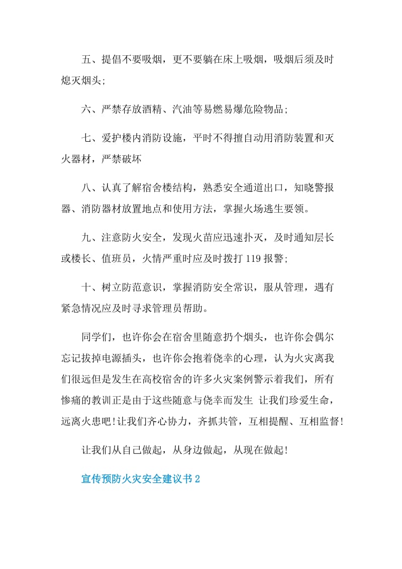 宣传预防火灾安全建议书.doc_第2页