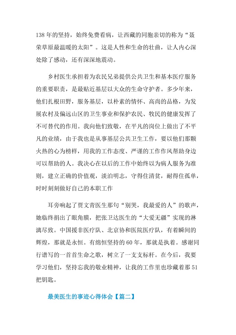 最美医生的事迹心得体会范文最新2021.doc_第2页