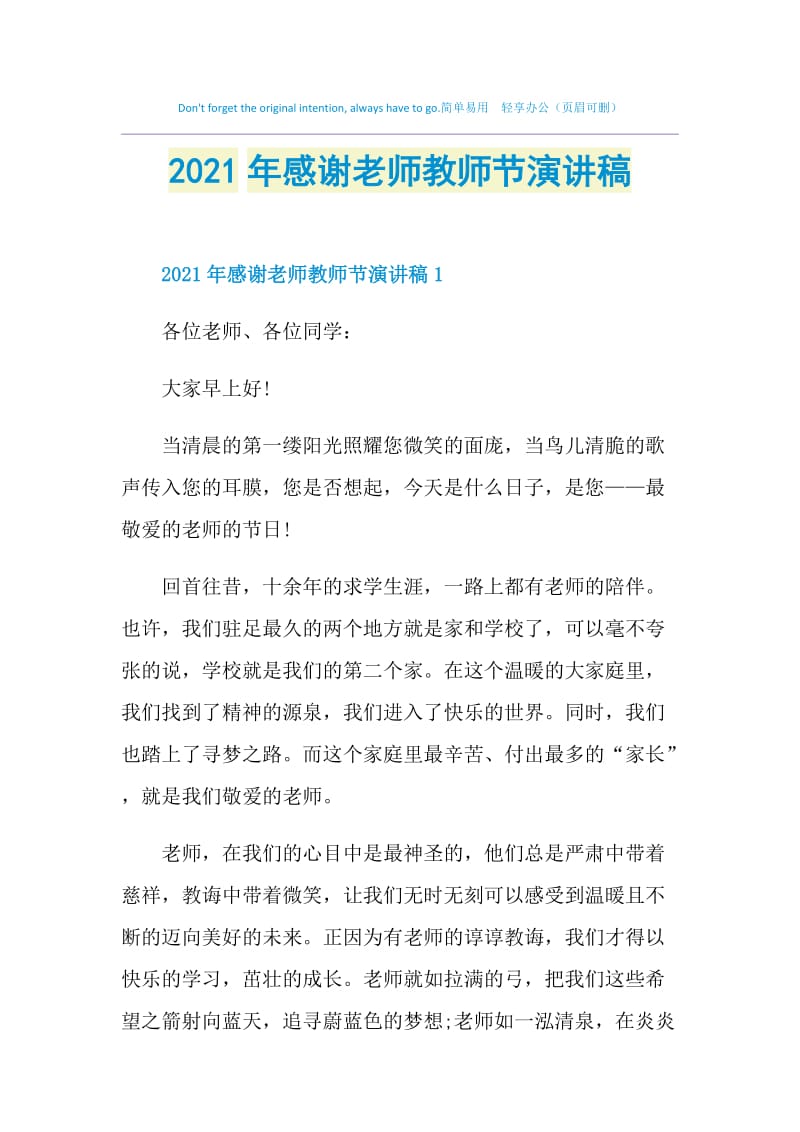 2021年感谢老师教师节演讲稿.doc_第1页