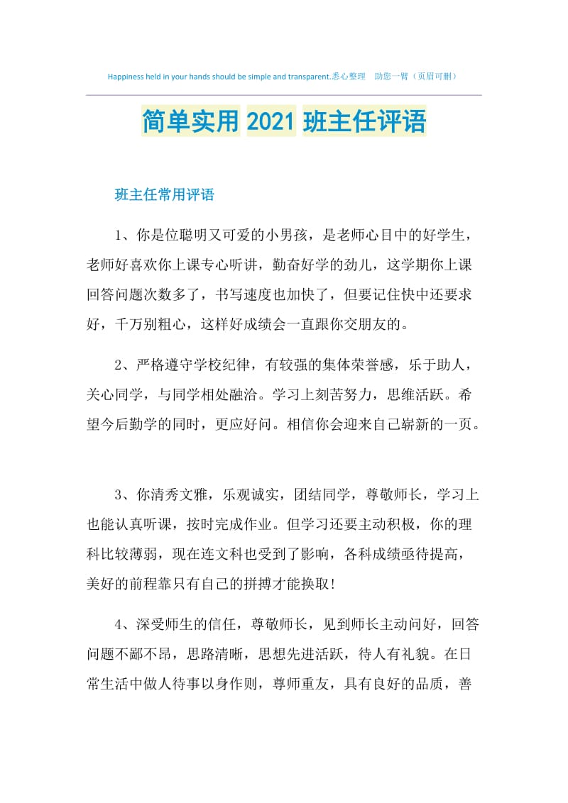 简单实用2021班主任评语.doc_第1页