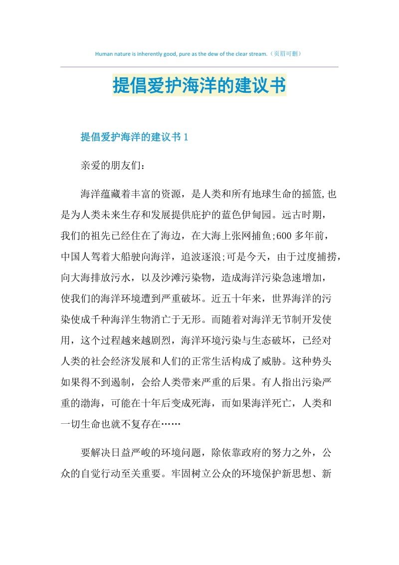 提倡爱护海洋的建议书.doc_第1页